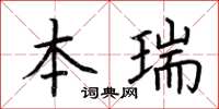 荊霄鵬本瑞楷書怎么寫