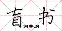 侯登峰盲書楷書怎么寫