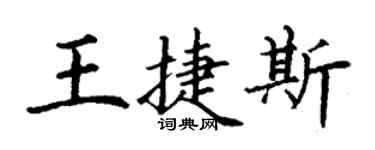 丁謙王捷斯楷書個性簽名怎么寫