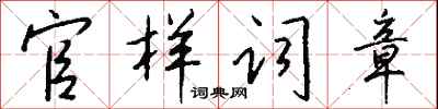 錢沛雲官樣詞章行書怎么寫