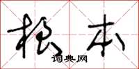 王冬齡根本草書怎么寫