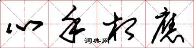 朱錫榮心手相應草書怎么寫