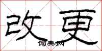 柯春海改更隸書怎么寫
