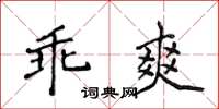 侯登峰乖爽楷書怎么寫