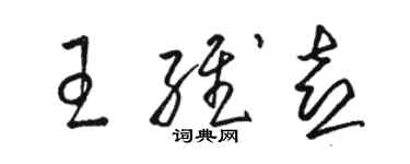 駱恆光王維喜草書個性簽名怎么寫