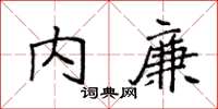 袁強內廉楷書怎么寫