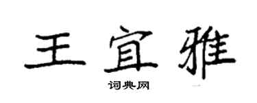 袁強王宜雅楷書個性簽名怎么寫