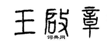 曾慶福王啟章篆書個性簽名怎么寫