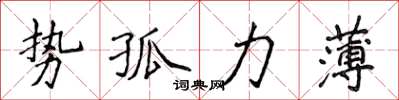 侯登峰勢孤力薄楷書怎么寫