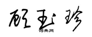 朱錫榮顧玉珍草書個性簽名怎么寫