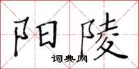 黃華生陽陵楷書怎么寫