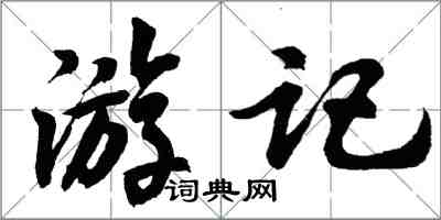 胡問遂遊記行書怎么寫