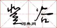 王冬齡登穀草書怎么寫