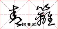 王冬齡青籬草書怎么寫