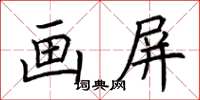 荊霄鵬畫屏楷書怎么寫