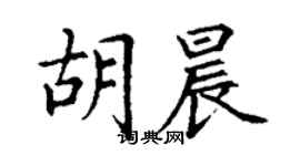 丁謙胡晨楷書個性簽名怎么寫