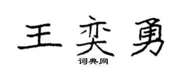 袁強王奕勇楷書個性簽名怎么寫