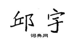 袁強邱宇楷書個性簽名怎么寫