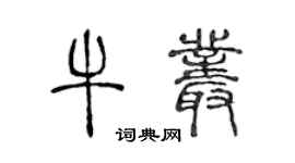 陳聲遠牛叢篆書個性簽名怎么寫