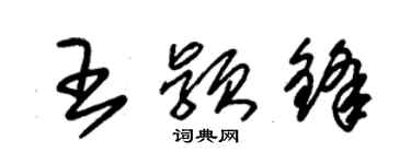 朱錫榮王穎鋒草書個性簽名怎么寫