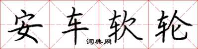 荊霄鵬安車軟輪楷書怎么寫
