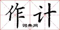 丁謙作計楷書怎么寫