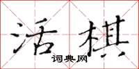 黃華生活棋楷書怎么寫