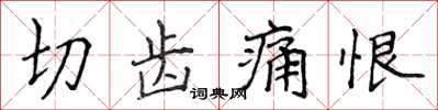 侯登峰切齒痛恨楷書怎么寫