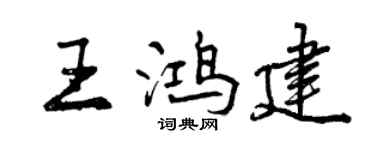 曾慶福王鴻建行書個性簽名怎么寫