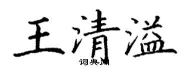 丁謙王清溢楷書個性簽名怎么寫