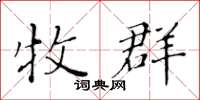 黃華生牧群楷書怎么寫