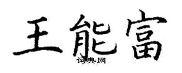 丁謙王能富楷書個性簽名怎么寫