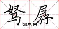 田英章駑孱楷書怎么寫