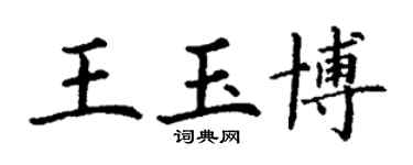丁謙王玉博楷書個性簽名怎么寫