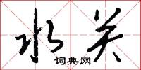 馭宇的意思_馭宇的解釋_國語詞典