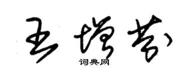 朱錫榮王增芬草書個性簽名怎么寫