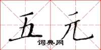 黃華生五元楷書怎么寫