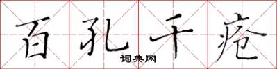 黃華生百孔千瘡楷書怎么寫