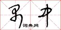 王冬齡禺中草書怎么寫