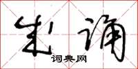 王冬齡成誦草書怎么寫