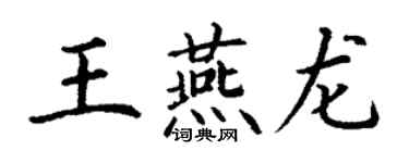 丁謙王燕龍楷書個性簽名怎么寫