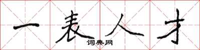 侯登峰一表人才楷書怎么寫