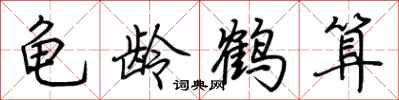 荊霄鵬龜齡鶴算行書怎么寫
