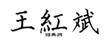 何伯昌王紅斌楷書個性簽名怎么寫