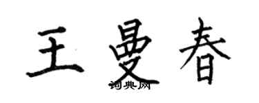 何伯昌王曼春楷書個性簽名怎么寫
