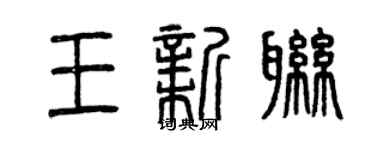曾慶福王新聯篆書個性簽名怎么寫