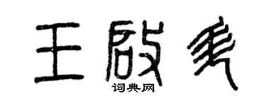 曾慶福王啟升篆書個性簽名怎么寫