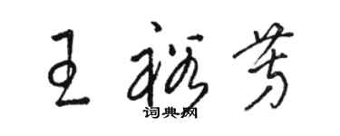 駱恆光王裕芳草書個性簽名怎么寫