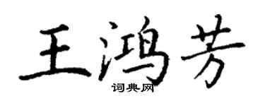 丁謙王鴻芳楷書個性簽名怎么寫