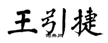 翁闓運王引捷楷書個性簽名怎么寫